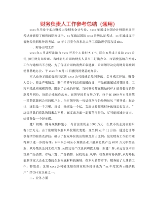 财务负责人工作参考总结（通用） 