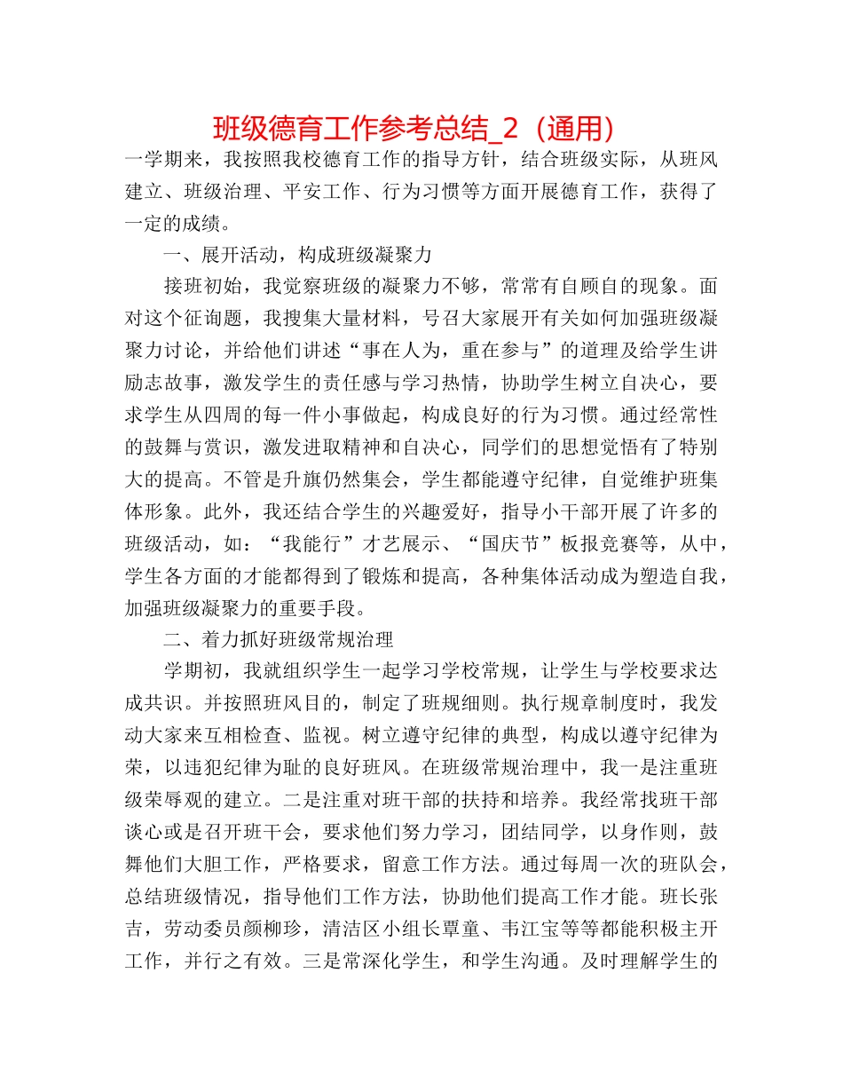 班级德育工作参考总结_2（通用） _第1页