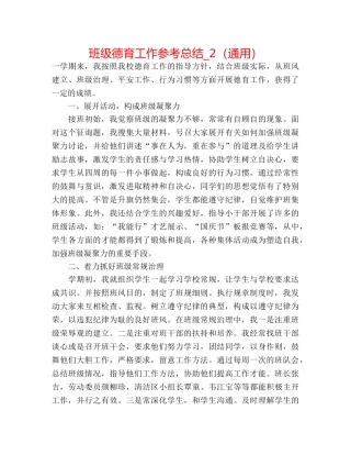 班级德育工作参考总结_2（通用） 