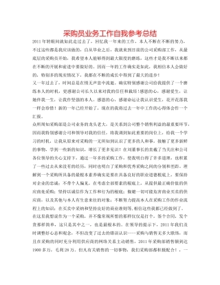 采购员业务工作自我参考总结 