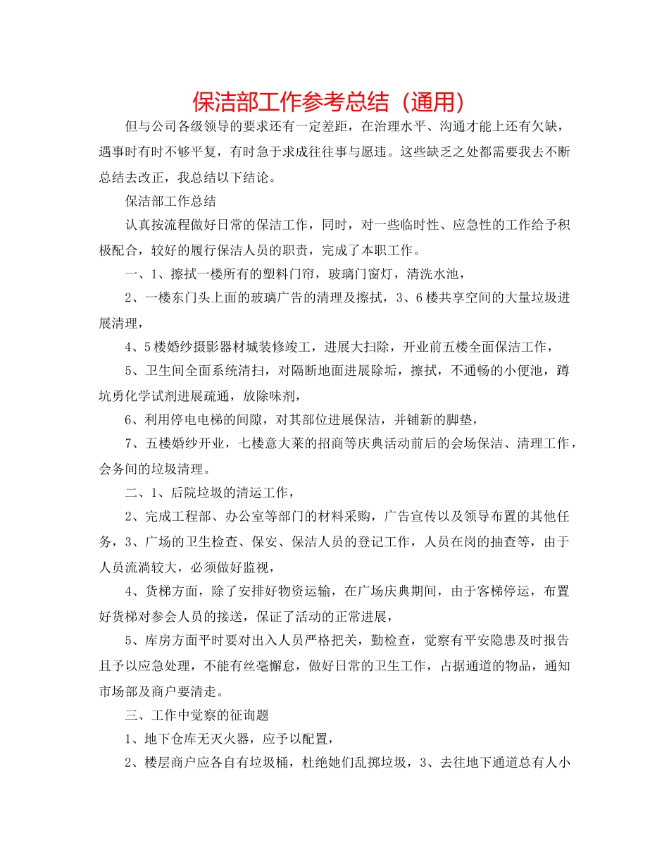保洁部工作参考总结（通用） _第1页