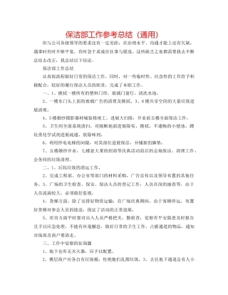 保洁部工作参考总结（通用） 
