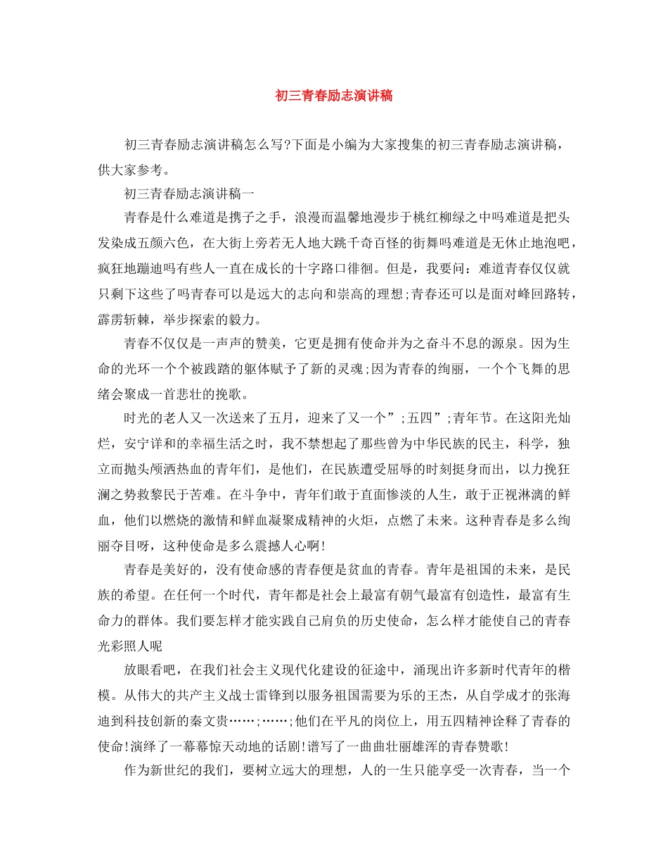 初三青春励志演讲稿 _第1页