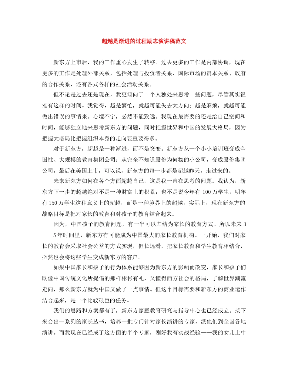 超越是渐进的过程励志演讲稿范文 _第1页