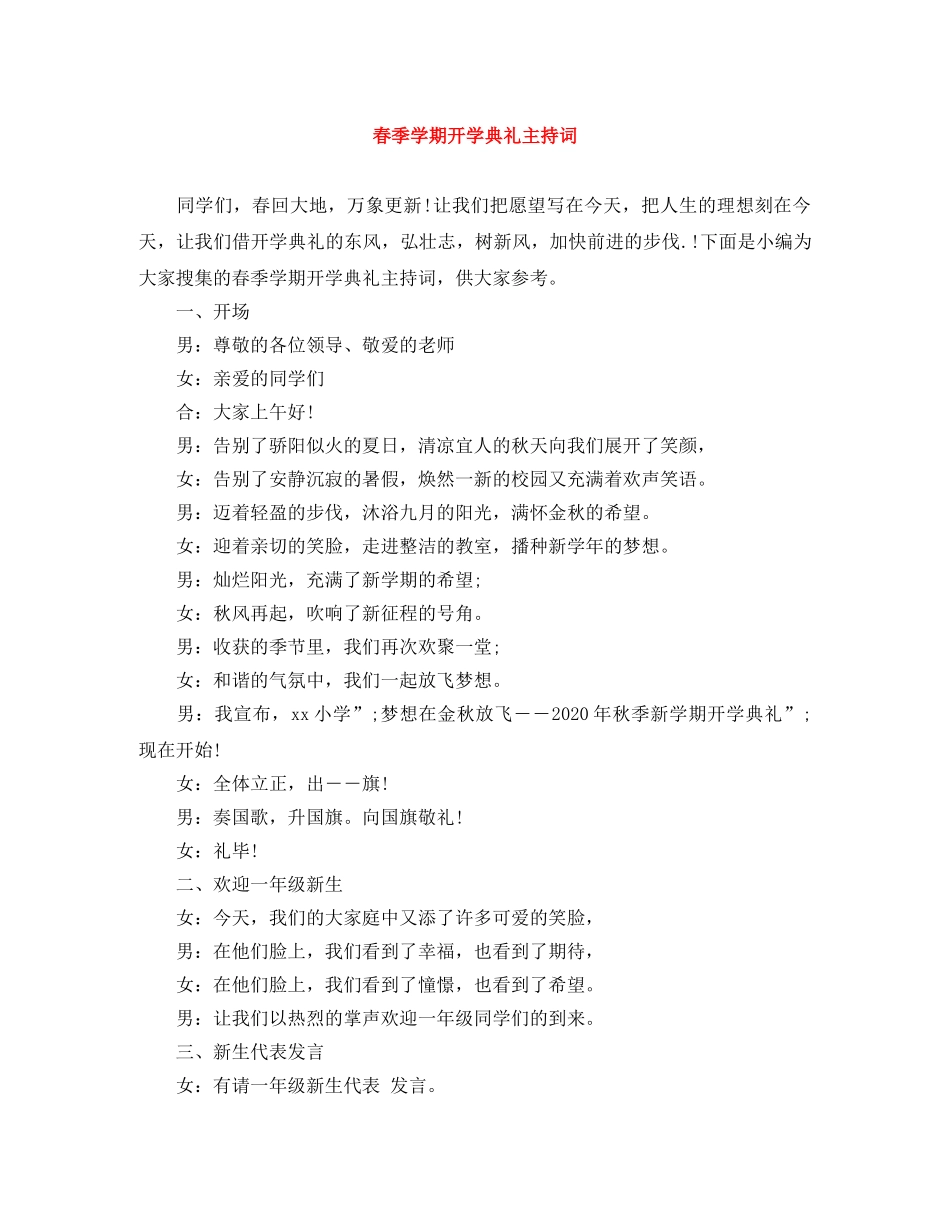 春季学期开学典礼主持词 _第1页