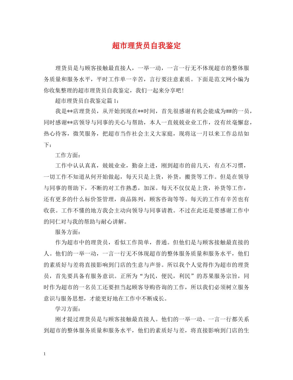 超市理货员自我鉴定 _第1页
