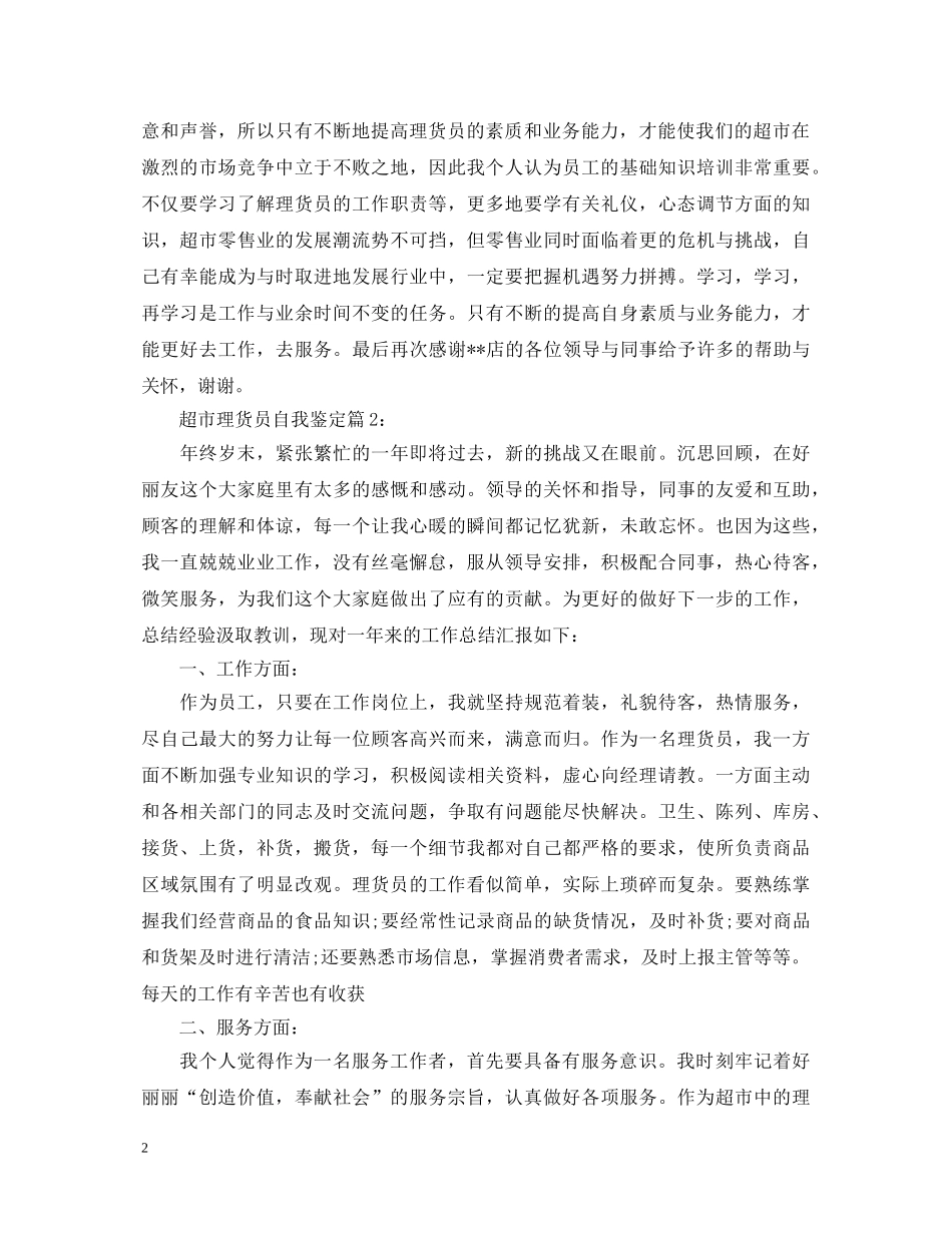 超市理货员自我鉴定 _第2页