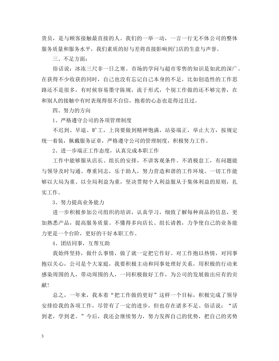 超市理货员自我鉴定 _第3页
