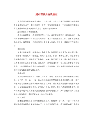 超市理货员自我鉴定 