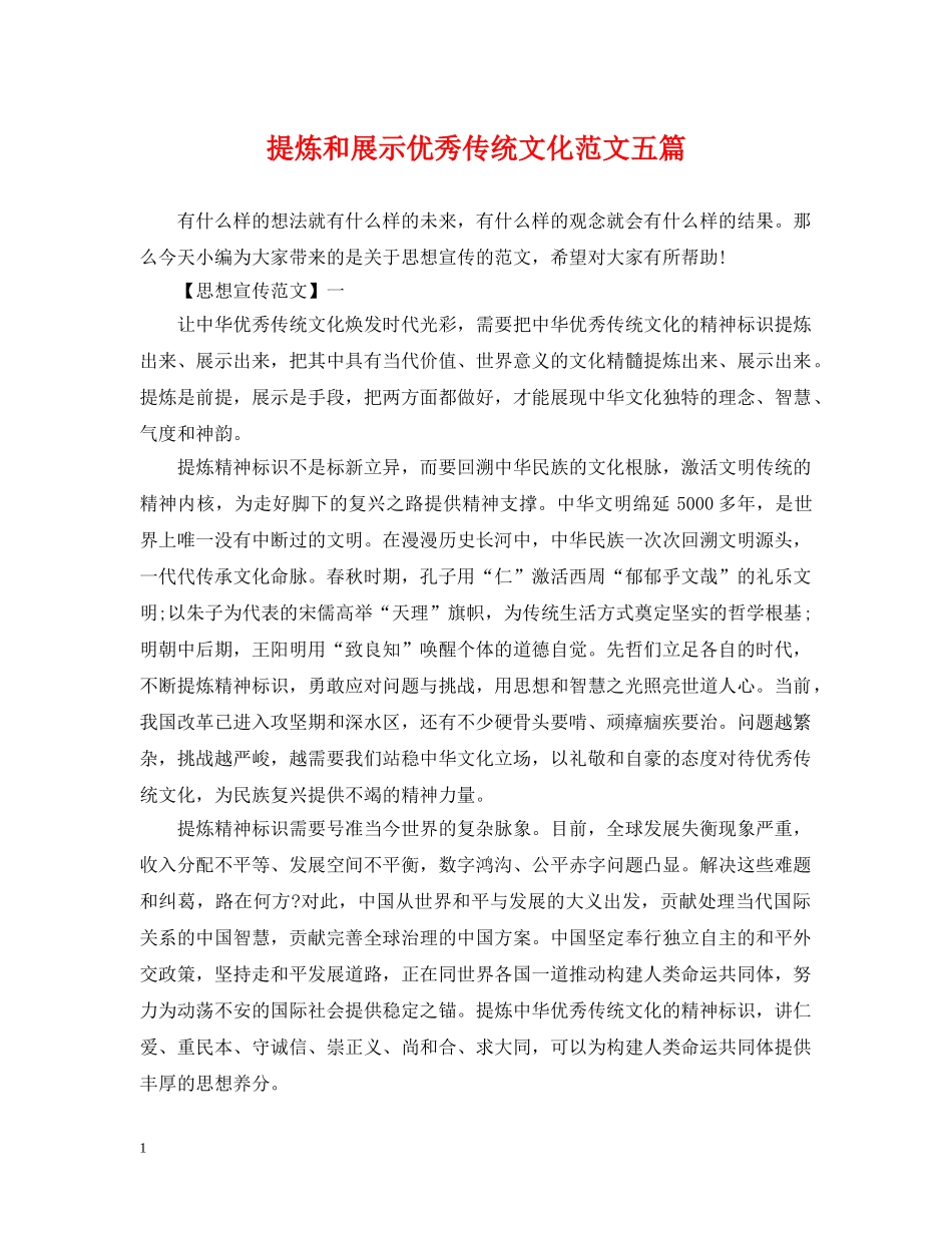 提炼和展示优秀传统文化范文五篇 _第1页