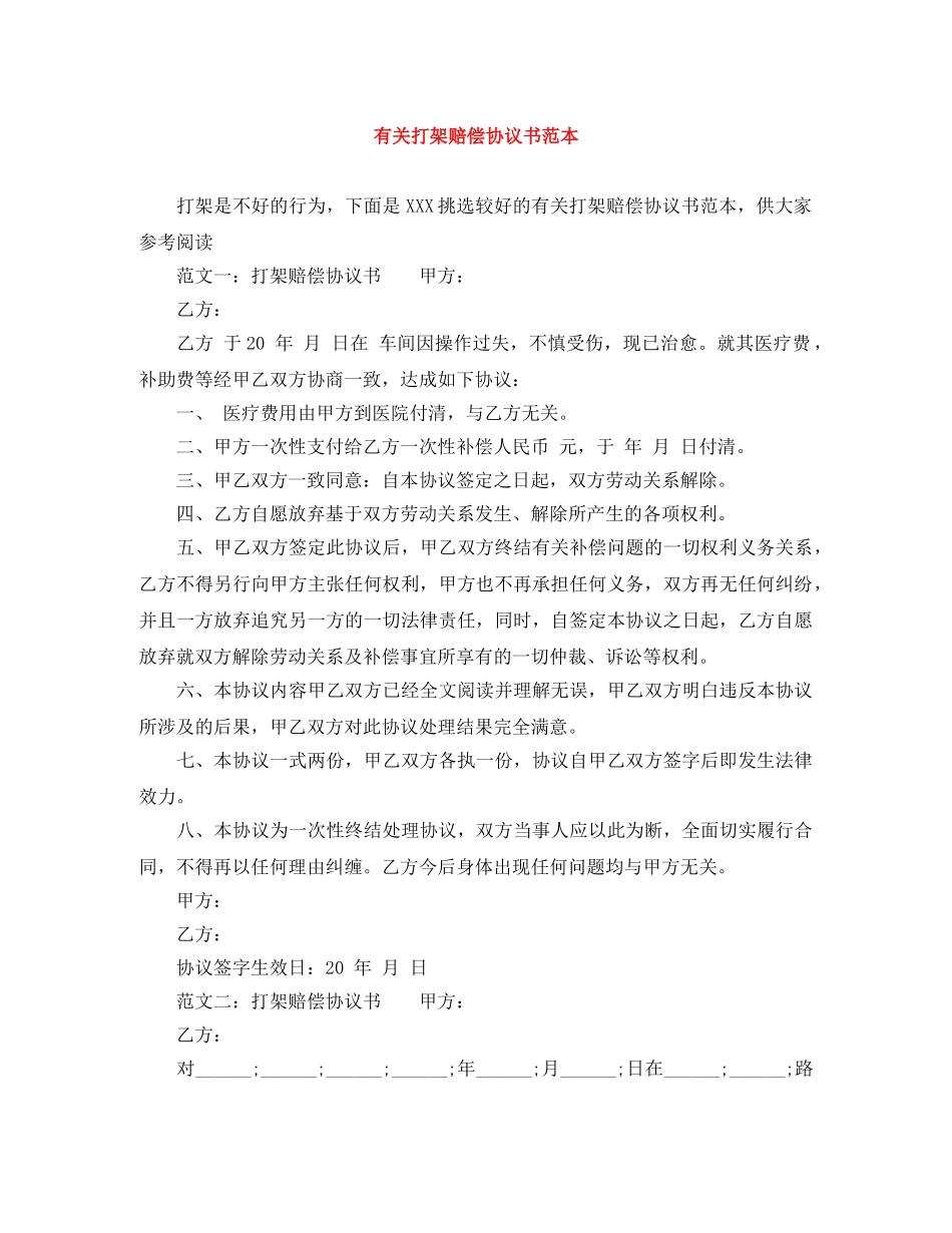 有关打架赔偿协议书范本 _第1页