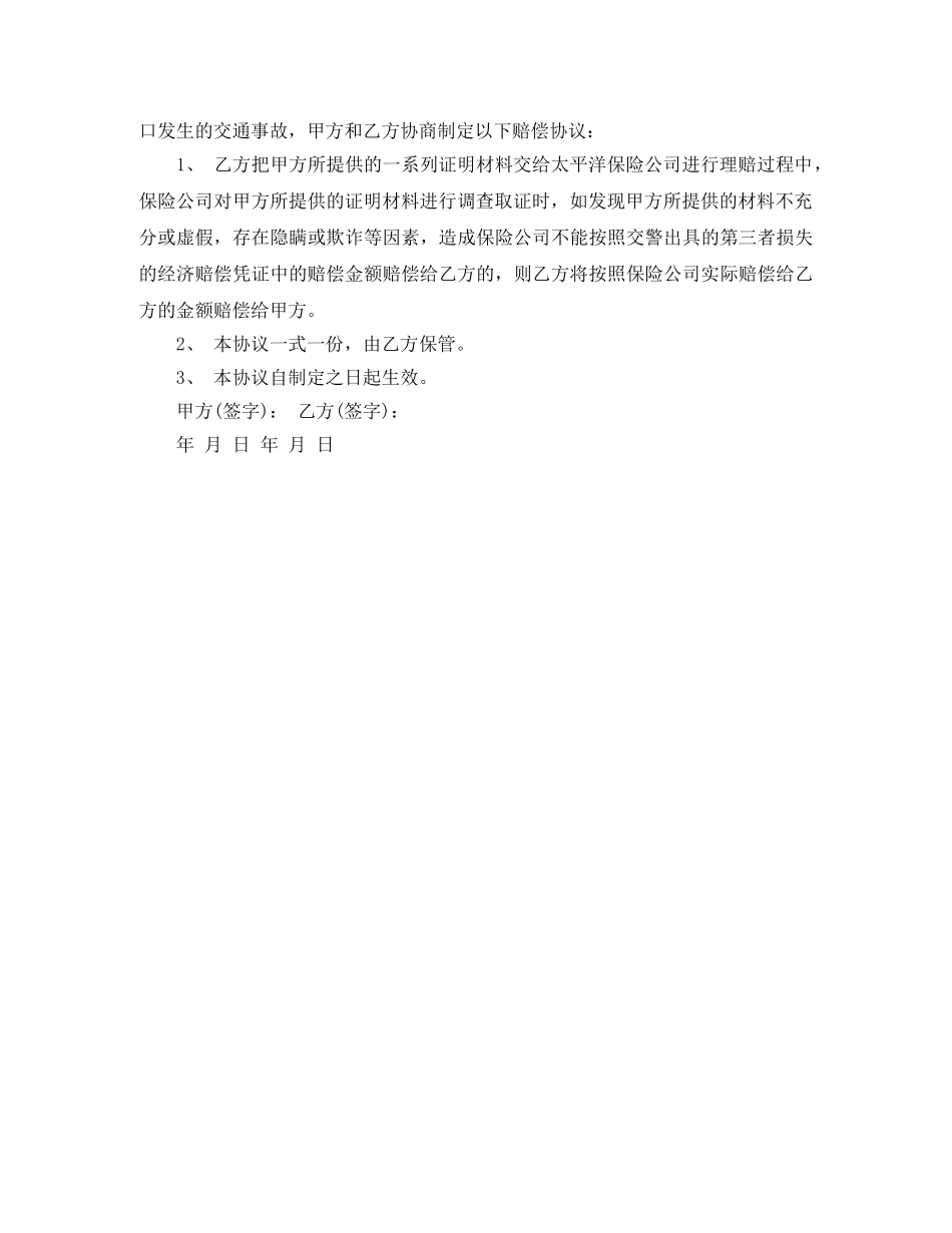 有关打架赔偿协议书范本 _第2页