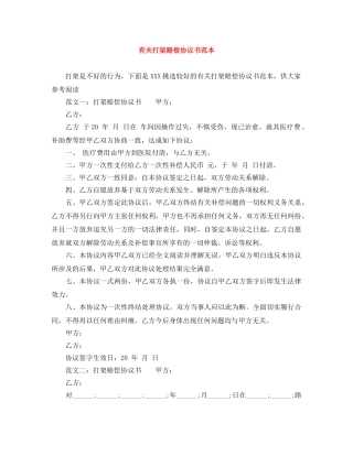有关打架赔偿协议书范本 