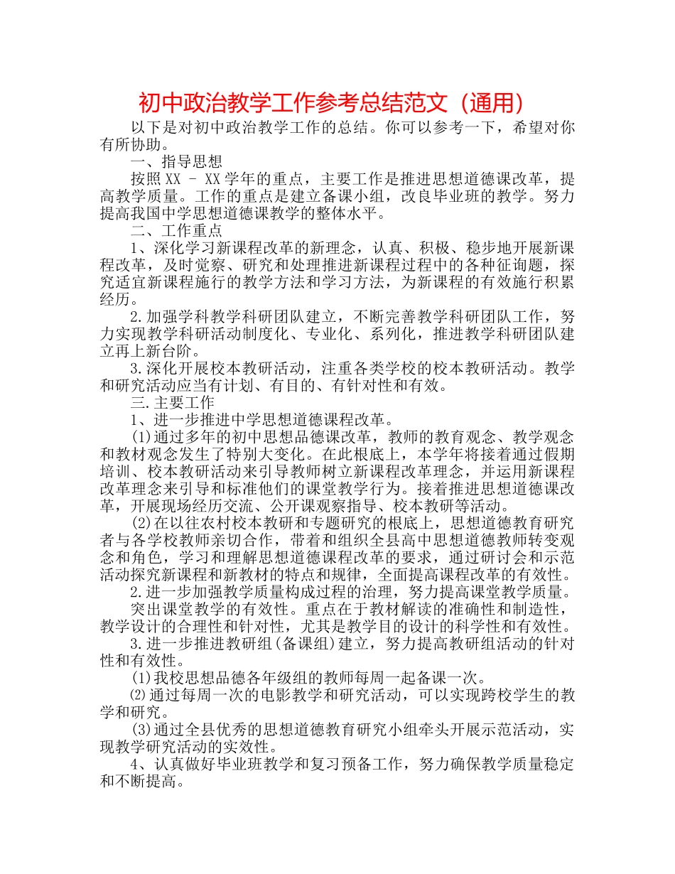 初中政治教学工作参考总结范文（通用） _第1页