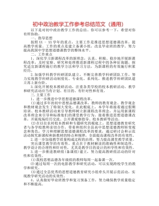 初中政治教学工作参考总结范文（通用） 