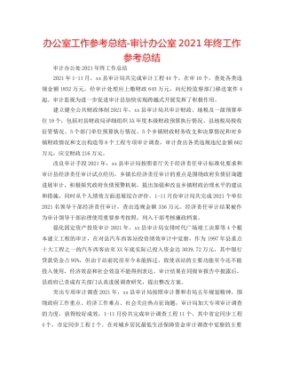 办公室工作参考总结-审计办公室2024年终工作参考总结 