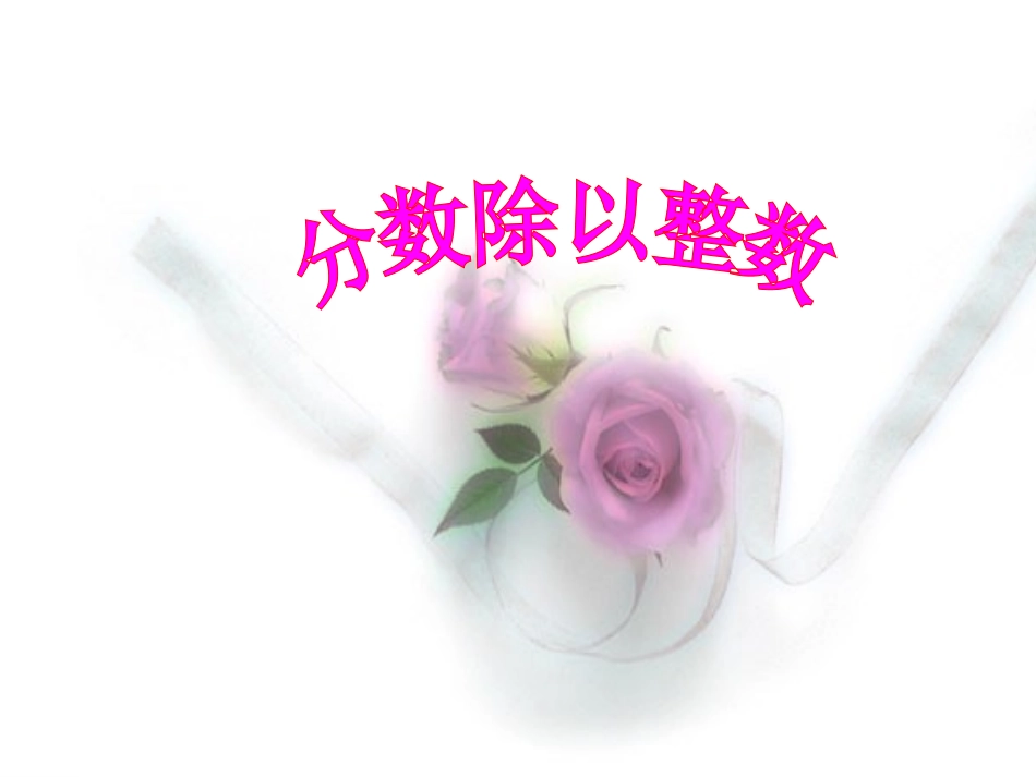 分数除以整数_第1页