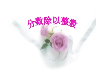 分数除以整数