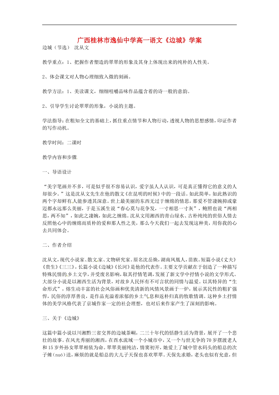 广西桂林市逸仙中学高一语文《边城》学案-_第1页