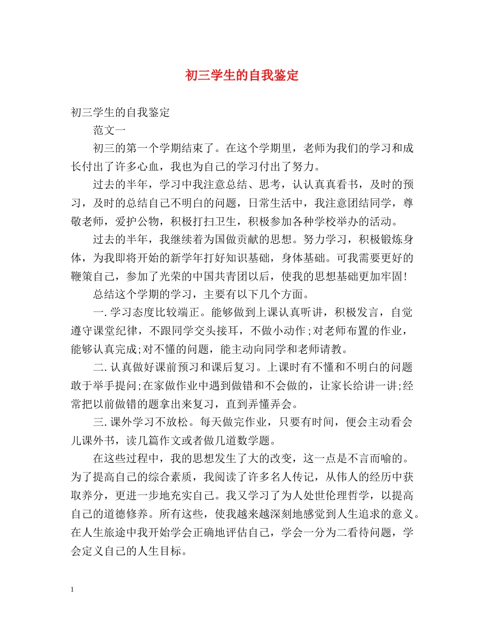 初三学生的自我鉴定 _第1页