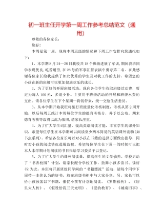 初一班主任开学第一周工作参考总结范文（通用） 