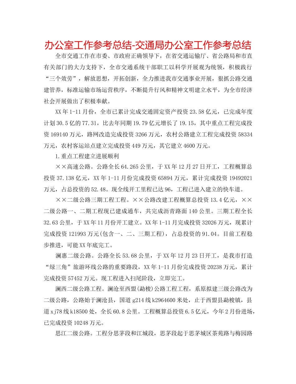 办公室工作参考总结-交通局办公室工作参考总结 _第1页