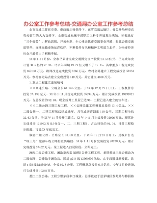 办公室工作参考总结-交通局办公室工作参考总结 