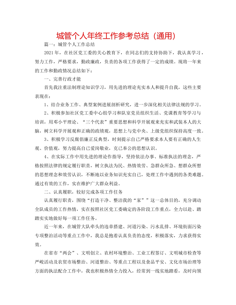 城管个人年终工作参考总结（通用） _第1页