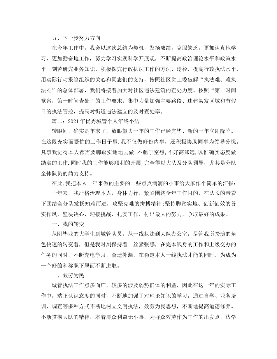城管个人年终工作参考总结（通用） _第3页