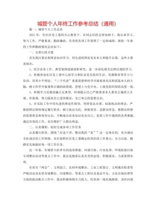 城管个人年终工作参考总结（通用） 
