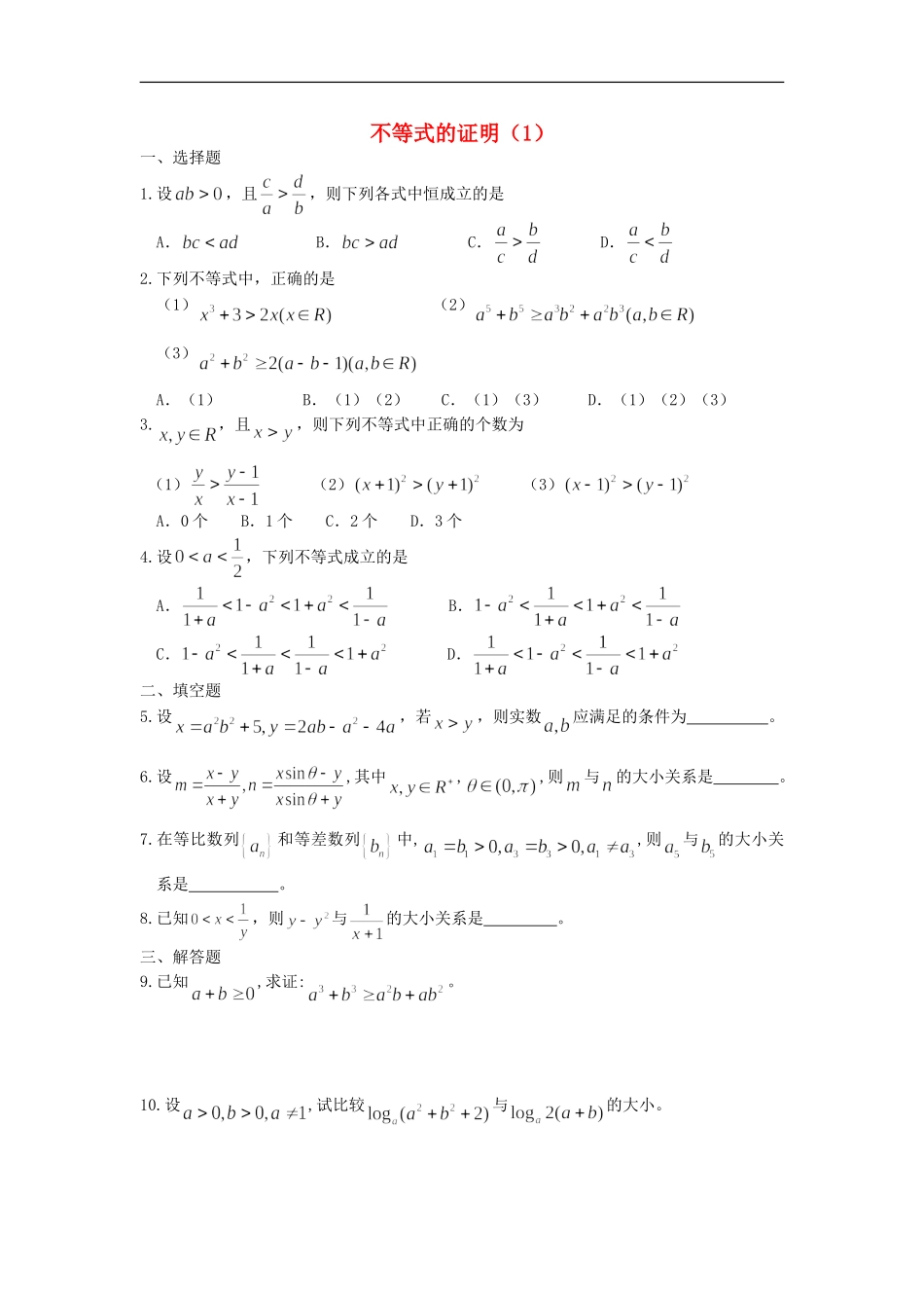 广西陆川县中学高二数学上学期-第6章-不等式-不等式的证明(1)同步作业-大纲人教版_第1页