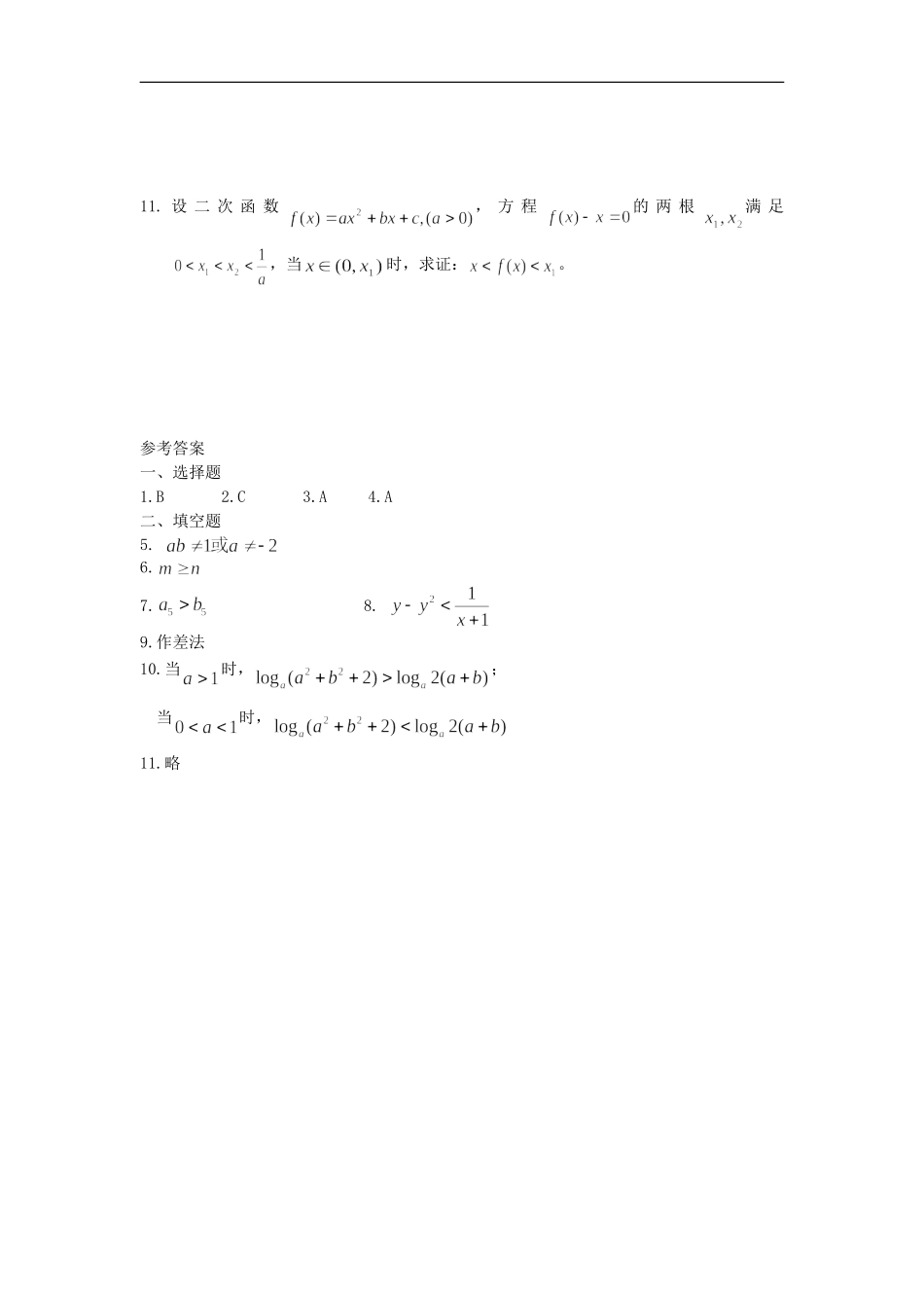 广西陆川县中学高二数学上学期-第6章-不等式-不等式的证明(1)同步作业-大纲人教版_第2页