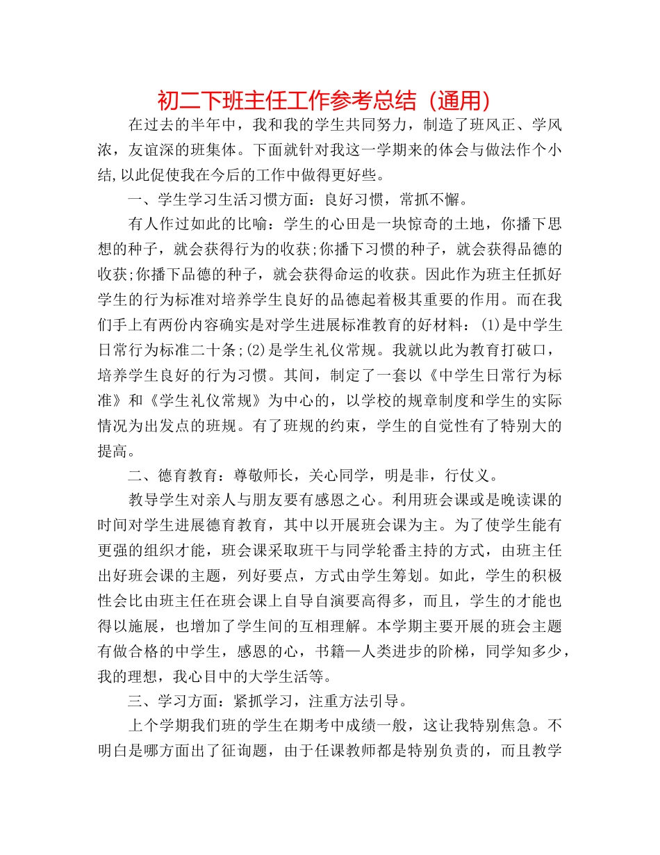 初二下班主任工作参考总结（通用） _第1页