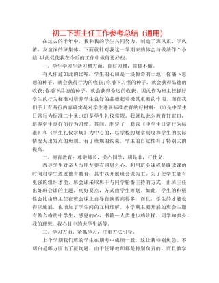 初二下班主任工作参考总结（通用） 