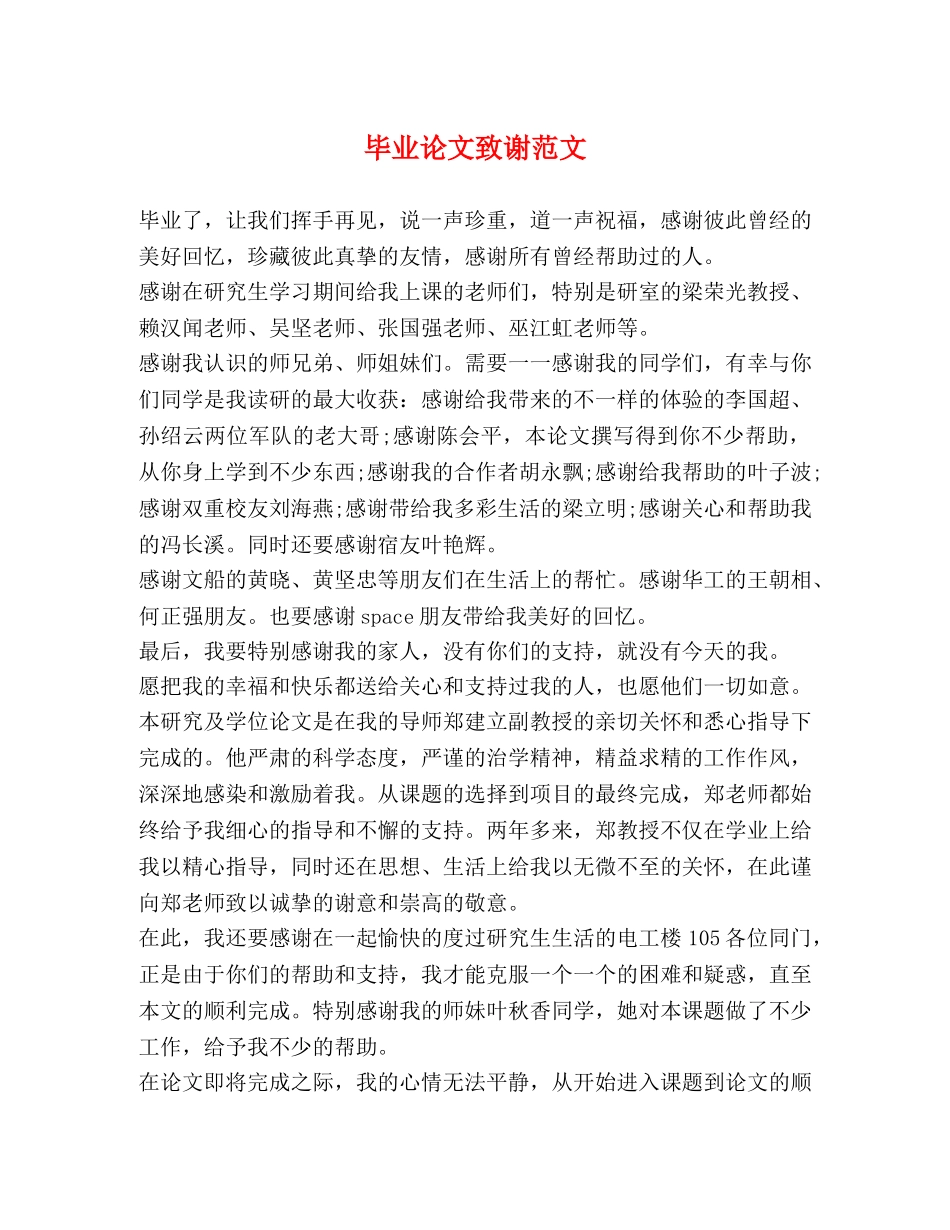 毕业论文致谢范文2 _第1页