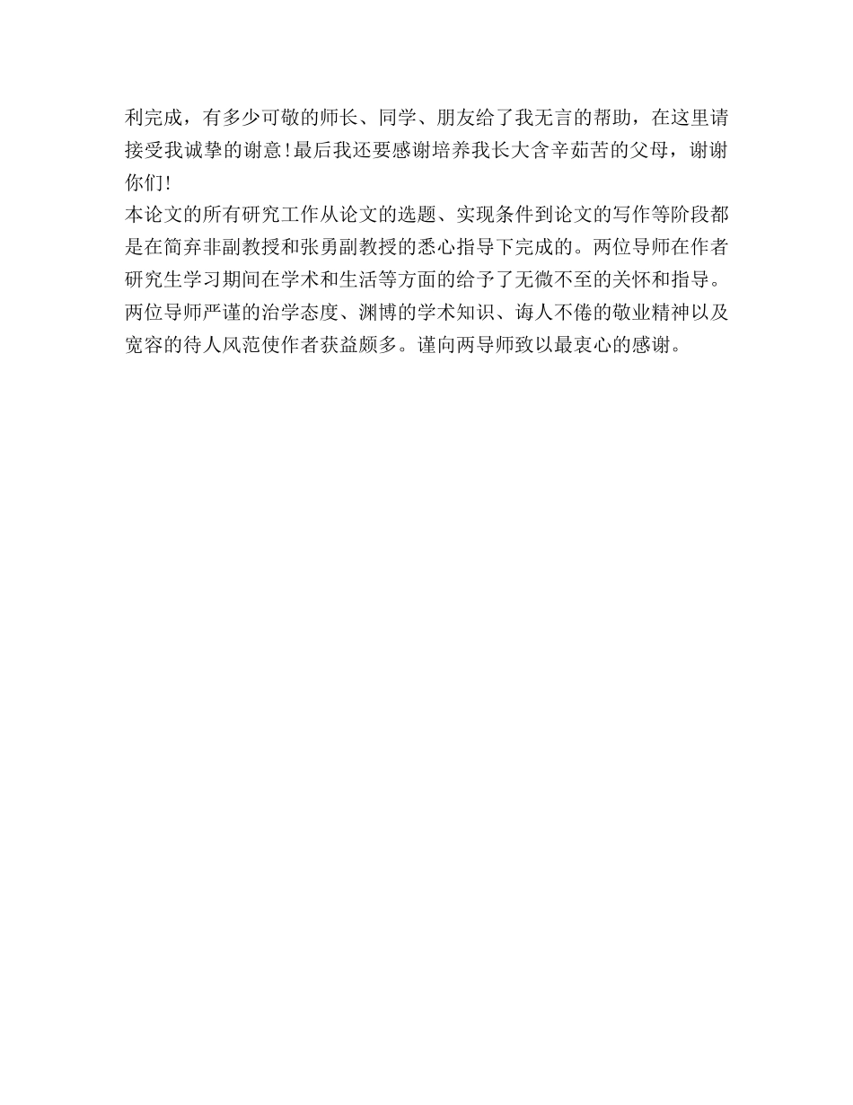 毕业论文致谢范文2 _第2页