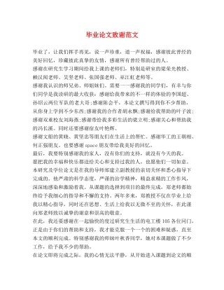 毕业论文致谢范文2 