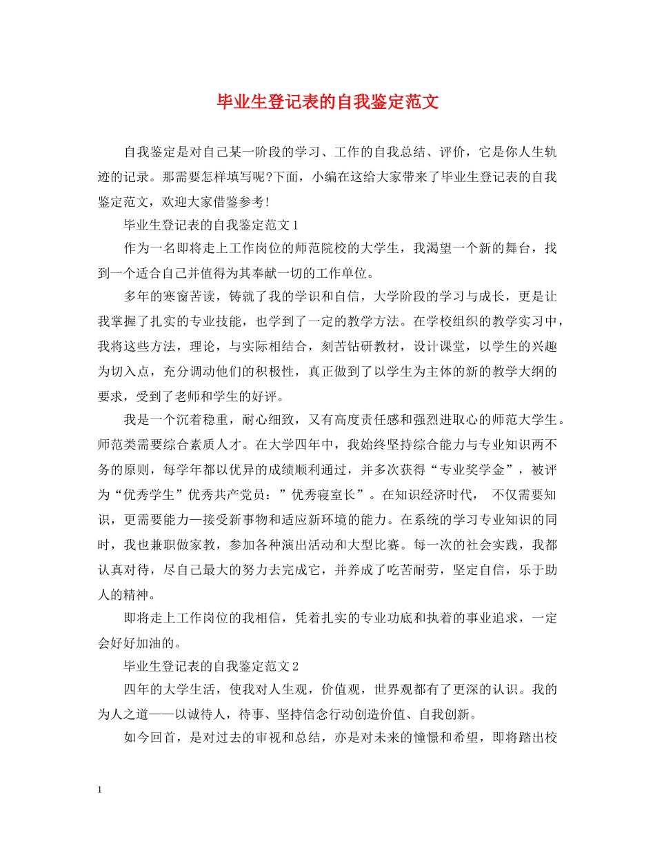 毕业生登记表的自我鉴定范文 _第1页