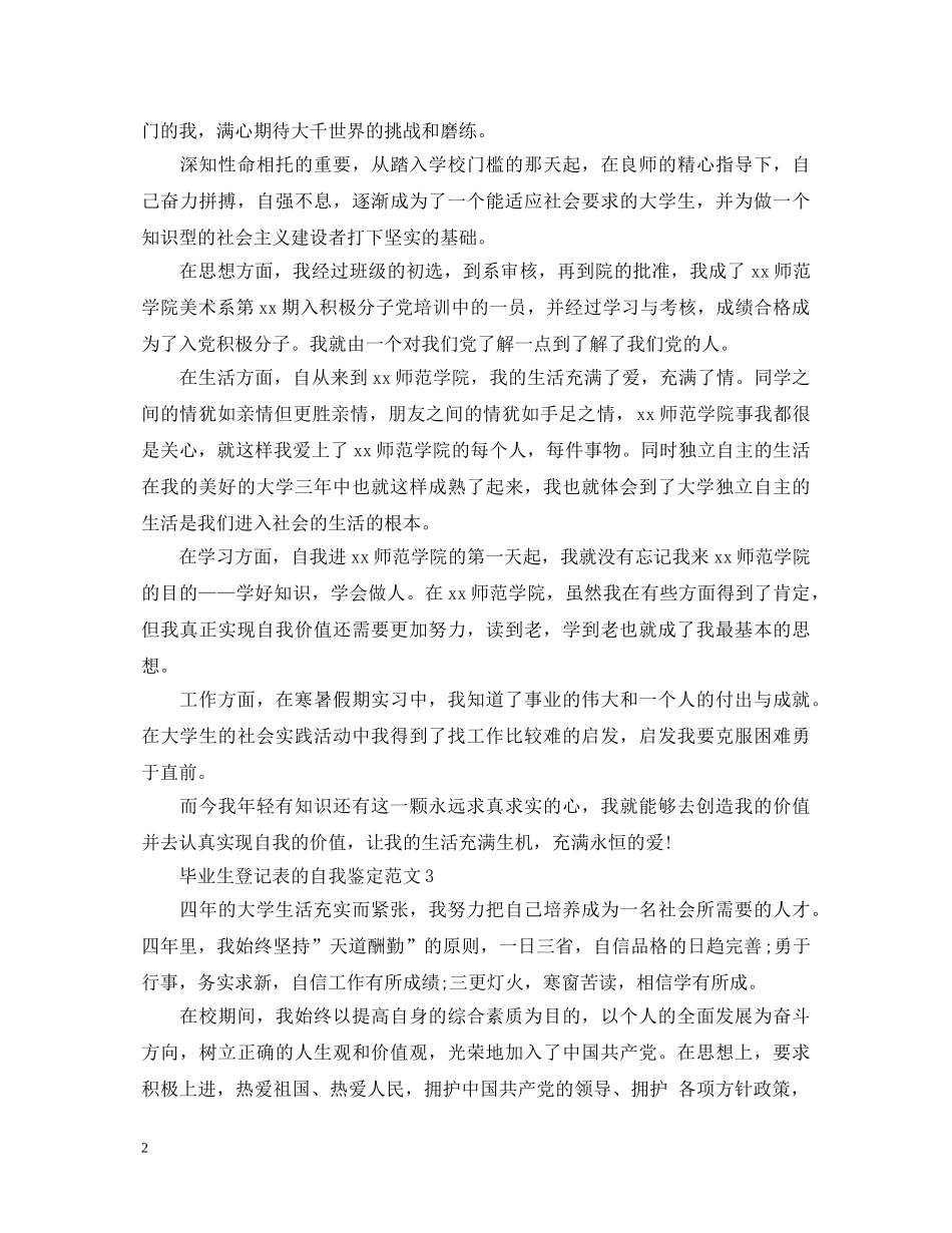 毕业生登记表的自我鉴定范文 _第2页