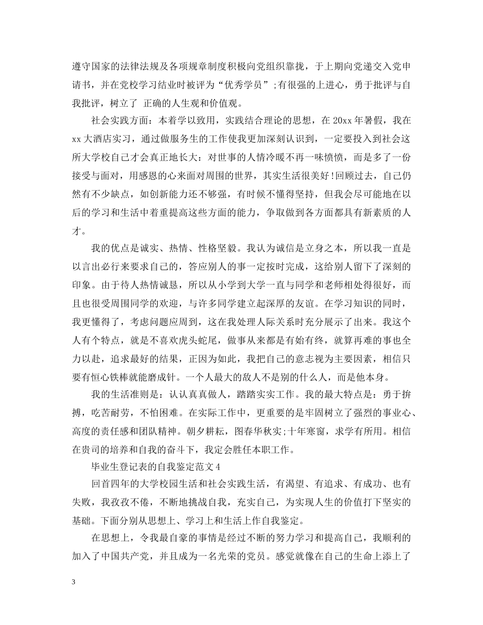 毕业生登记表的自我鉴定范文 _第3页