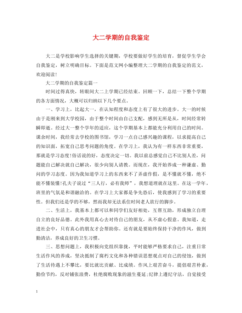 大二学期的自我鉴定 _第1页