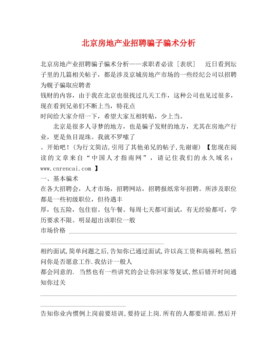 北京房地产业招聘骗子骗术分析 _第1页