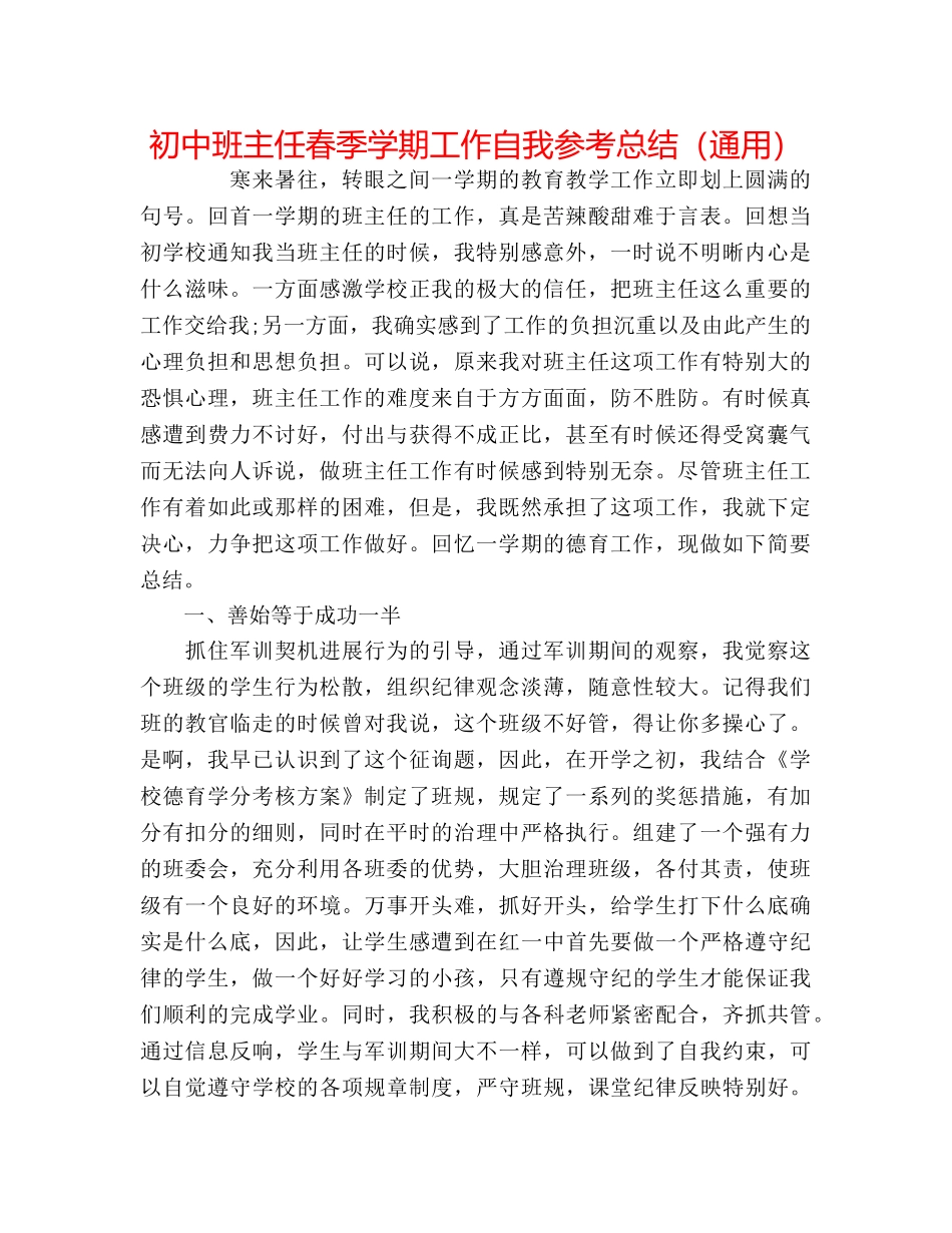 初中班主任春季学期工作自我参考总结（通用） _第1页