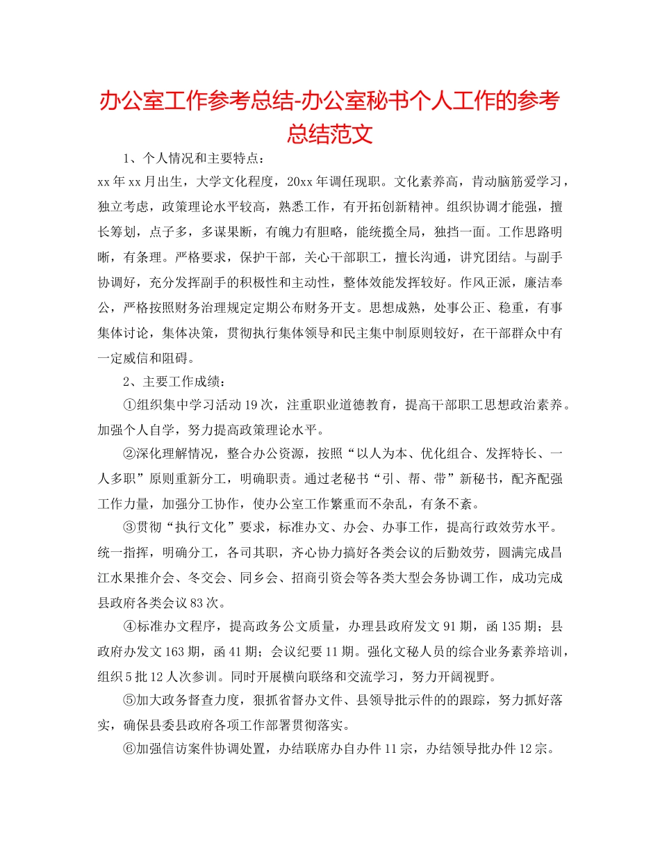 办公室工作参考总结-办公室秘书个人工作的参考总结范文 _第1页