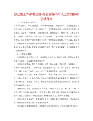 办公室工作参考总结-办公室秘书个人工作的参考总结范文 