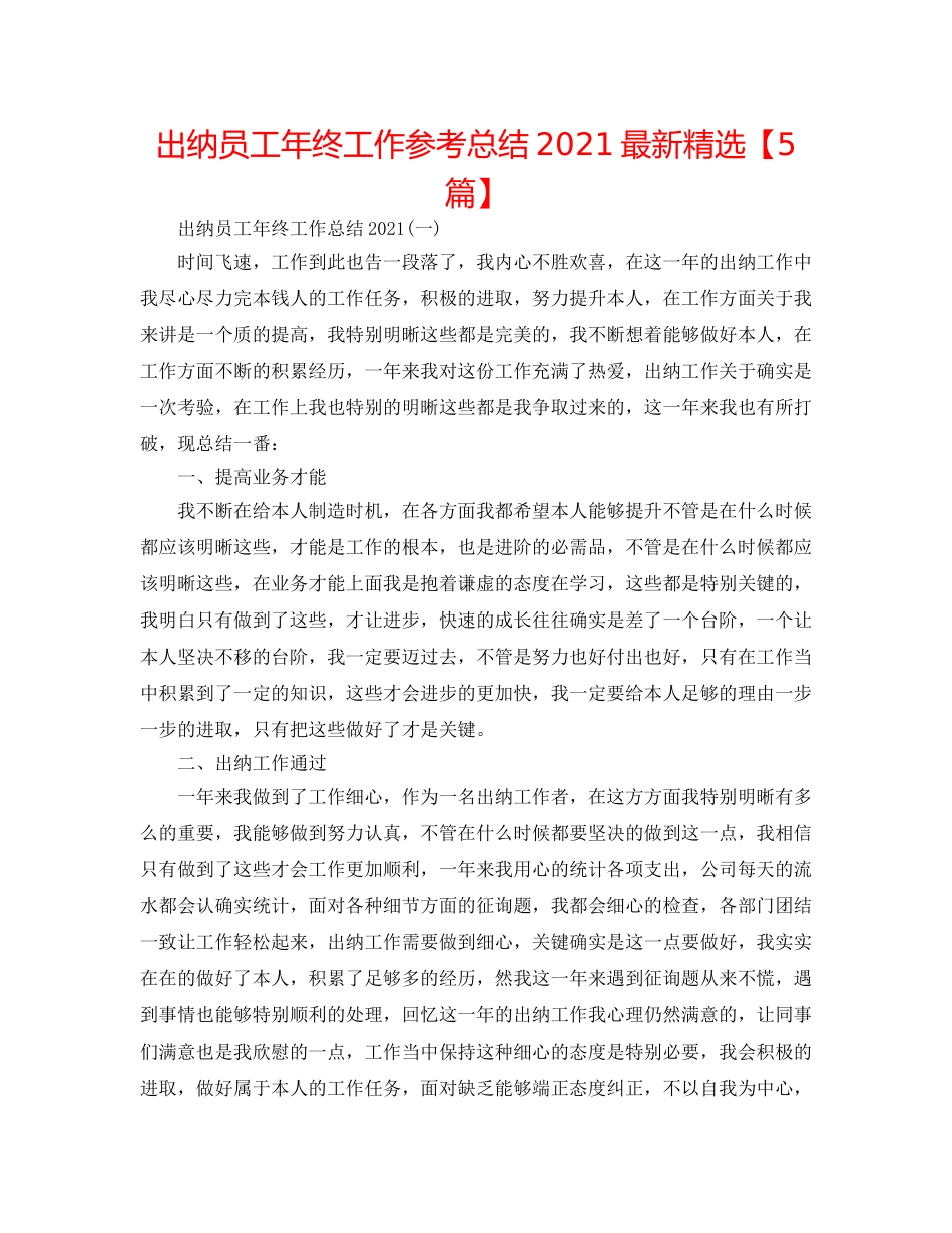 出纳员工年终工作参考总结2024最新精选【5篇】 _第1页