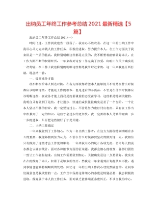 出纳员工年终工作参考总结2024最新精选【5篇】 