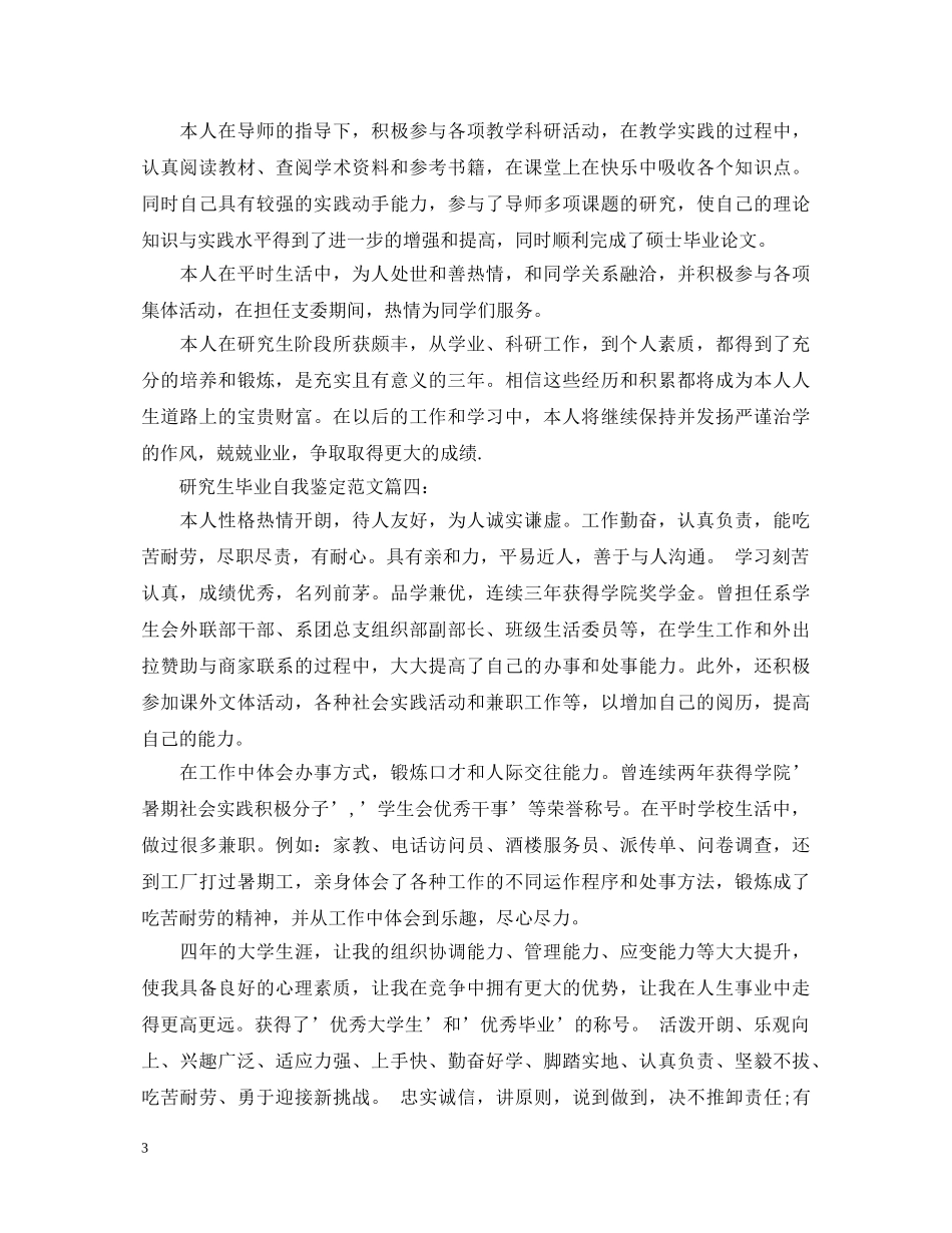 毕业研究生自我鉴定4篇 _第3页