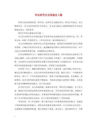毕业研究生自我鉴定4篇 