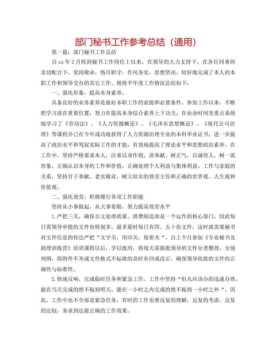 部门秘书工作参考总结（通用） _第1页